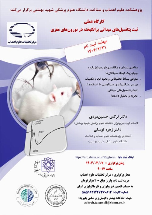 برگزاری کارگاه ثبت پتانسیل‌ های میدانی بر انگیخته در نورون‌ های مغزی